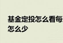 基金定投怎么看每天收益 基金每日定投收益怎么少