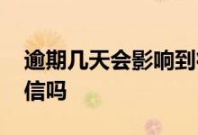 逾期几天会影响到征信吗 逾期几天会影响征信吗