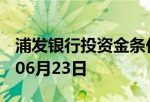 浦发银行投资金条价格今天多少一克 2022年06月23日