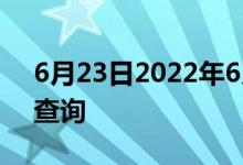 6月23日2022年6月23日国内黄金价格走势查询
