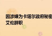 因涉嫌为卡塔尔政府秘密游说美国布鲁金斯学会主席约翰·艾伦辞职
