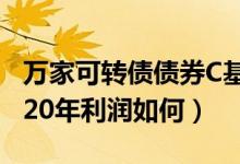 万家可转债债券C基金买的人多吗（该基金2020年利润如何）