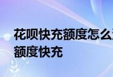 花呗快充额度怎么没有了 为什么我没有花呗额度快充