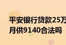 平安银行贷款25万36期 平安银行20万36期月供9140合法吗