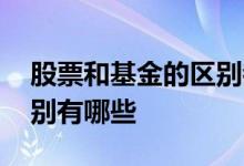 股票和基金的区别都有哪些 股票和基金的区别有哪些 