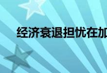 经济衰退担忧在加剧 现货黄金短线止跌