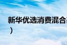 新华优选消费混合基金怎么样（（4月15日））