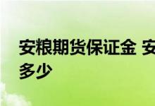 安粮期货保证金 安粮期货公司开户手续费是多少