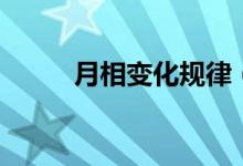 月相变化规律（月相变化的顺序）