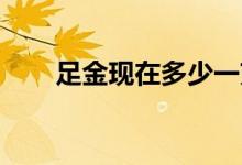 足金现在多少一克(2022年6月23日)