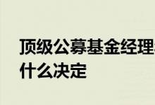 顶级公募基金经理年薪 公募基金经理年薪由什么决定