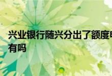兴业银行随兴分出了额度申请失败 兴业银行随兴分额度一直有吗