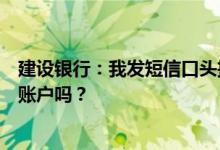 建设银行：我发短信口头挂失账户账户必须是短信服务签约账户吗？