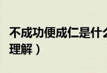不成功便成仁是什么意思（不成功便成仁怎么理解）