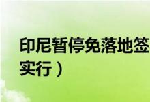 印尼暂停免落地签（规定将从20日开始正式实行）