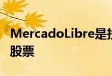 MercadoLibre是投资者应该考虑加入的一只股票