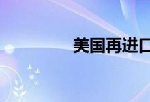 美国再进口86吨奶粉救急