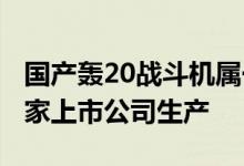 国产轰20战斗机属于哪个上市公司 轰20是哪家上市公司生产
