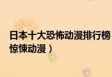 日本十大恐怖动漫排行榜（日本经典恐怖动画推荐日本恐怖惊悚动漫）