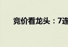 竞价看龙头：7连板华西能源竞价跌停