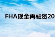 FHA现金再融资2021年的指导方针和利率