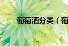 葡萄酒分类（葡萄酒分类可以分为）