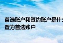 首选账户和签约账户是什么意思 建设银行：哪些账户可以设置为首选账户