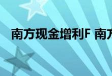 南方现金增利F 南方现金增利F可以取出吗