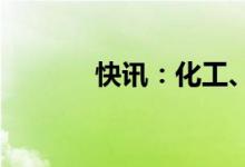 快讯：化工、化肥股再度活跃