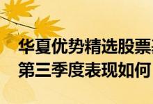 华夏优势精选股票基金怎么样（基金2021年第三季度表现如何）