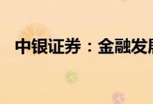 中银证券：金融发展基金拟减持不超1.5%