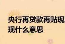 央行再贷款再贴现政策效果 央行再贷款再贴现什么意思