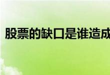 股票的缺口是谁造成的 股票的缺口是指什么