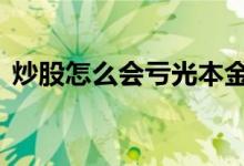 炒股怎么会亏光本金 炒股本金会全部亏完吗