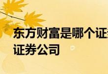 东方财富是哪个证券公司的 东方财富是哪个证券公司