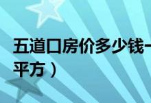 五道口房价多少钱一平（五道口房价多少钱一平方）
