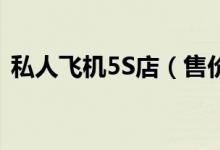私人飞机5S店（售价最便宜4000万元以上）