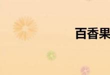 百香果（百香果）