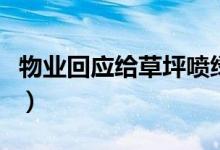 物业回应给草坪喷绿漆（称是杀菌药现已铲掉）