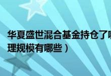 华夏盛世混合基金持仓了哪些债券（2020年基金所属公司管理规模有哪些）