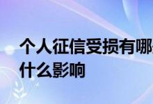 个人征信受损有哪些危害 个人征信损失会有什么影响