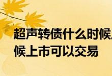 超声转债什么时候上市交易 超声发债什么时候上市可以交易 