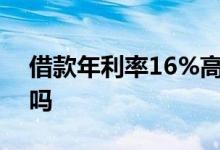 借款年利率16%高吗 借款年利息18 25%高吗