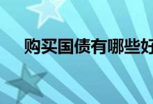购买国债有哪些好处 购买国债有限额吗