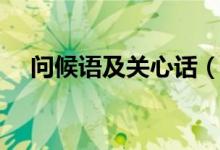 问候语及关心话（很暖心关心人的句子）