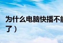 为什么电脑快播不能播放（为什么快播播放不了）