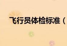 飞行员体检标准（航空类专业体检要求）