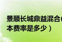景顺长城鼎益混合(LOF)基金怎么样（基金基本费率是多少）