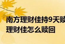 南方理财佳持9天赎回手续费多少 支付宝南方理财佳怎么赎回