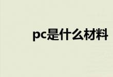 pc是什么材料（pc属于什么材料）